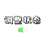 调整能量状态