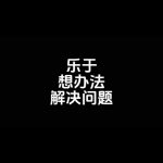 乐于实践