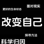 科学归因