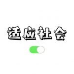 良好适应社会